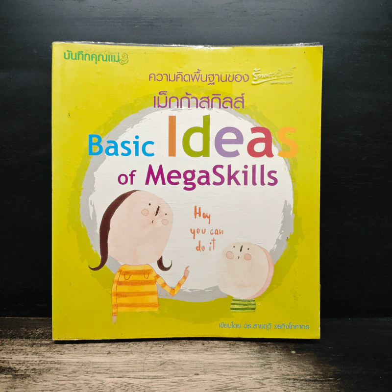 ความคิดพื้นฐานของเม็กก้าสกิลส์ Basic Ideas of MegaSkills - ดร.สายฤดี วรกิจโภคาทร รูปที่ 1