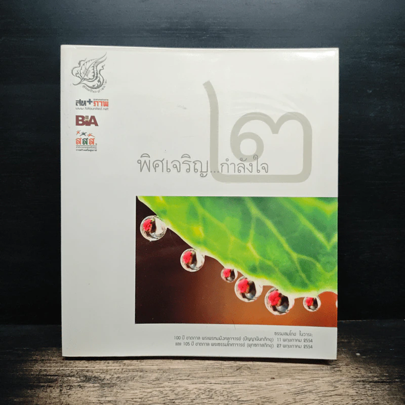 พิศเจริญ...กำลังใจ 2 รูปที่ 1
