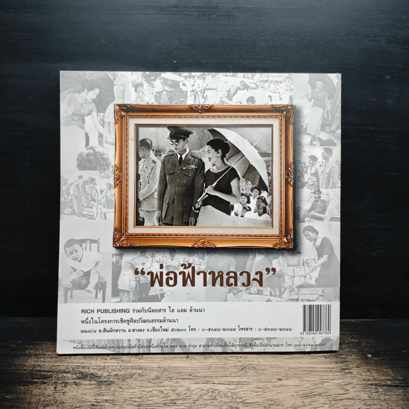 พ่อฟ้าหลวง บันทึกแห่งประวัติศาสตร์ครั้งเสด็จประพาสภาคเหนือ ในปี พ.ศ.2501 รูปที่ 2
