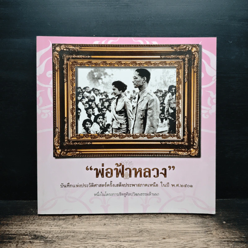 พ่อฟ้าหลวง บันทึกแห่งประวัติศาสตร์ครั้งเสด็จประพาสภาคเหนือ ในปี พ.ศ.2501 รูปที่ 1