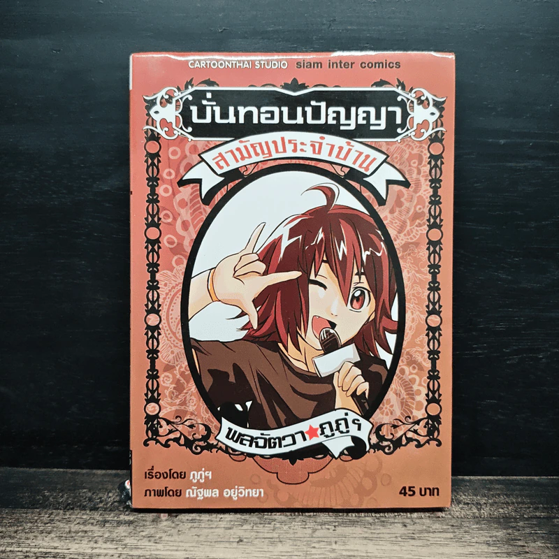 บั่นทอนปัญญา สามัญประจำบ้าน - ภูภู่ฯ รูปที่ 1