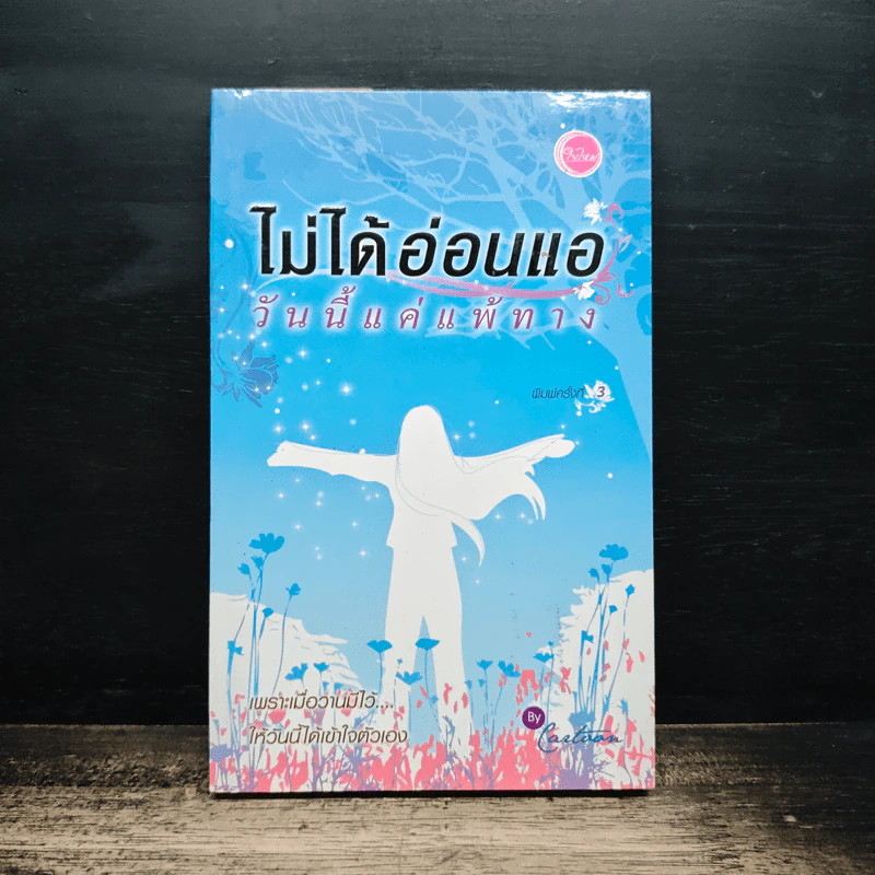ไม่ได้อ่อนแอ วันนี้แค่แพ้ทาง รูปที่ 1