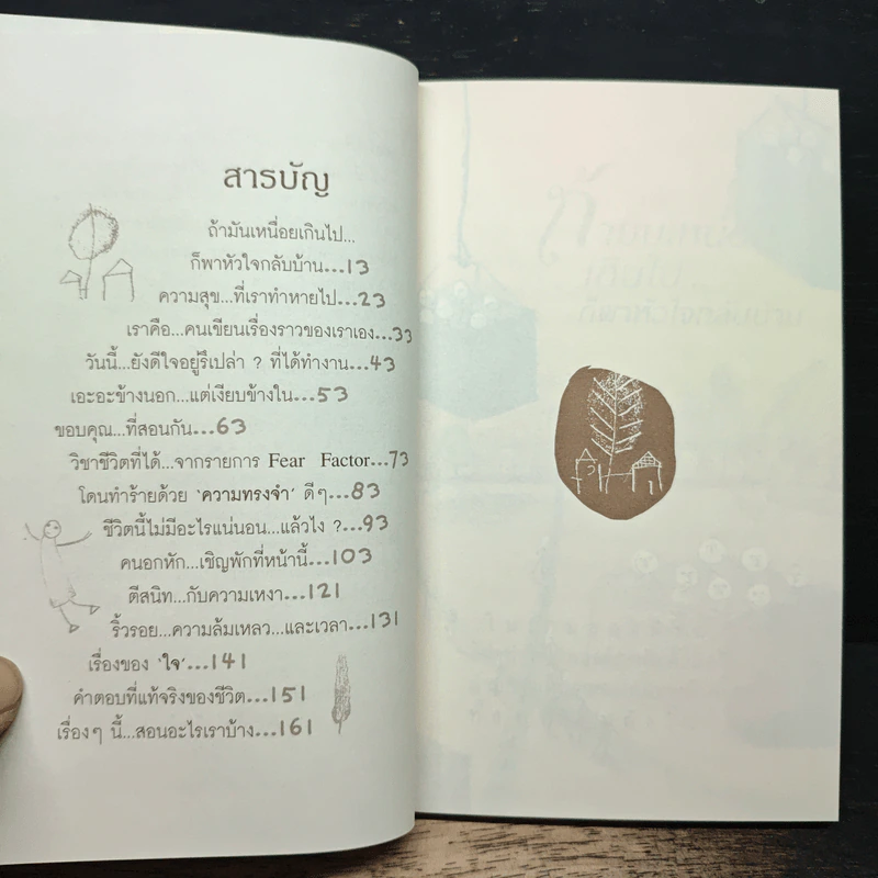 ถ้ามันเหนื่อยเกินไป ก็พาหัวใจกลับบ้าน - ปูปรุง รูปที่ 7