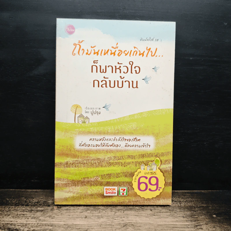 ถ้ามันเหนื่อยเกินไป ก็พาหัวใจกลับบ้าน - ปูปรุง รูปที่ 1