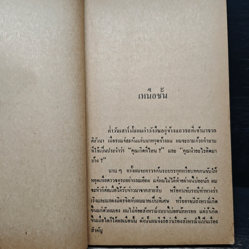 เหนือชั้น - ทองสุก เกตุโรจน์ รูปที่ 7