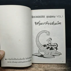 โดราเอมอน ชุดพิเศษ เล่ม 1 ไดโนเสาร์ของโนบิตะ - ฟุจิโกะ F ฟุจิโอะ รูปที่ 6