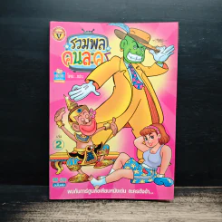 รวมพลคนละคร เล่ม 2 - เฟน