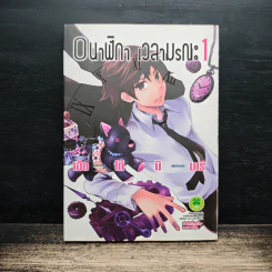 0นาฬิกา เวลามรณะ เล่ม 1