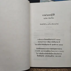 นายอำเภอปฏิวัติ 2 เล่มจบ - บุญโชค เจียมวิริยะ รูปที่ 6