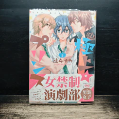 極上☆プリンス 2 (ภาษาญี่ปุ่น) - 漣 ライカ