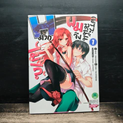 เพราะฉะนั้นผมจึง H มากไม่ได้ ยมทูตกับประกันชีวิต เล่ม 1