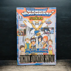 Digimon Adventure Special ดิจิมอนแอ็ดเวนเจอร์ ภาคพิเศษ ตอน ไวรัสในโลกแห่งความจริง