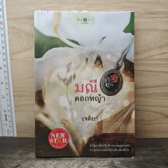 มณีดอกหญ้า - เจติยา รูปที่ 1