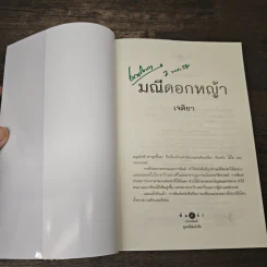 มณีดอกหญ้า - เจติยา รูปที่ 6