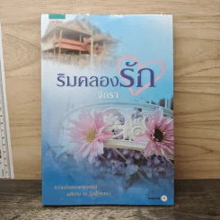 ริมคลองรัก - จักรา รูปที่ 1