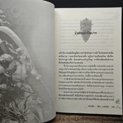 อวสานจิ๋นซี ตำนานวีรบุรุษผู้กล้าชนชาติฮั่น เล่ม 1-6 - หลงเหยิน, น.นพรัตน์ รูปที่ 6