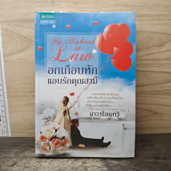 อกเกือบหักแอบรักคุณสามี - นาวาร้อยกวี รูปที่ 1