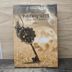 ทองพญามาร - อสิตา