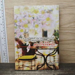 ดวงใจขิชิตรัก - ทักษิณา รูปที่ 1