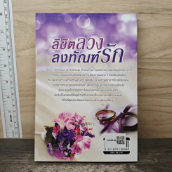 ลิขิตลวงลงทัณฑ์รัก - ญาณัจฉรา รูปที่ 5
