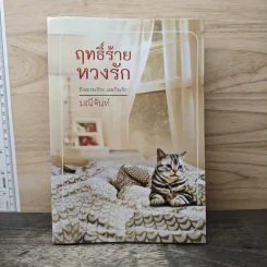 ฤทธิ์ร้ายหวงรัก - มณีจันท์ รูปที่ 1
