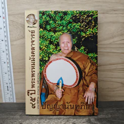 95 ปี พระพรหมมังคลาจารย์ - ปัญญานันทภิกขุ รูปที่ 1