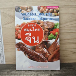 อาหารสมุนไพรจีน - อ.รุ่งทิวา วงค์ไพศาลฤทธิ์ รูปที่ 1