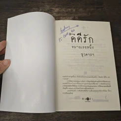 คดีรักหมายเลขหนึ่ง - ธุวดารา รูปที่ 6