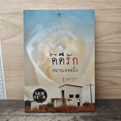 คดีรักหมายเลขหนึ่ง - ธุวดารา รูปที่ 1