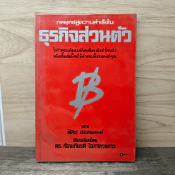 กลยุทธ์สู่ความสำเร็จในธุรกิจส่วนตัว - Philip Holland, ดร.ก้องเกียรติ โอภาสวงการ