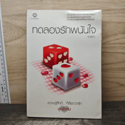 ทดลองรักพนันใจ - ตารกา