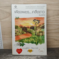 เพียงเพชร...เกล็ดดาว - พิมลพัทธ์