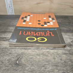 GO บุกแหลก 1 ศาสตร์แห่งการจู่โจมและปกป้องมุม - วันชัย ประชาเรืองวิทย์ รูปที่ 4