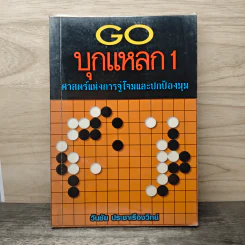 GO บุกแหลก 1 ศาสตร์แห่งการจู่โจมและปกป้องมุม - วันชัย ประชาเรืองวิทย์