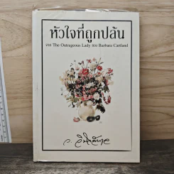 หัวใจที่ถูกปล้น - ว.วินิจฉัยกุล