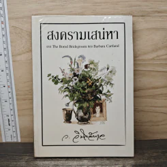 สงครามเสน่หา - ว.วินิจฉัยกุล รูปที่ 1