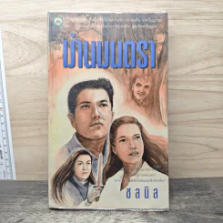 ม่านมนตรา - ชลนิล