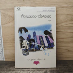 ทั้งหมดของหัวใจคือเธอ - amp