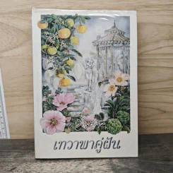 เทวาพาคู่ฝัน - ว.วินิจฉัยกุล