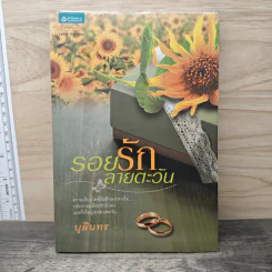 รอยรักลายตะวัน - บุลินทร