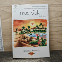 ทะเลดาวในใจ - ฌามิวอาห์