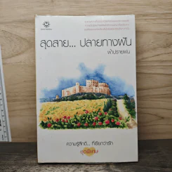 สุดสาย...ปลายทางฝัน - ฟ้าปรายฝน รูปที่ 1