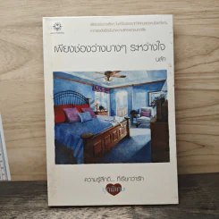 เพียงช่องว่างบางๆ ระหว่าใจ - นลัก