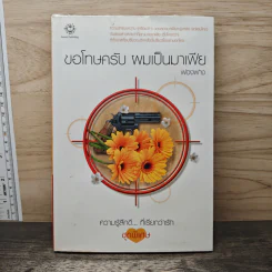 ขอโทษครับ ผมเป็นมาเฟีย - ฟองฟาง