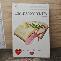 ปริศนารักจากกามเทพ - อัญชรีย์