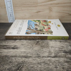 สายใยรัก...ถักข้ามฟ้า - Bookmark รูปที่ 2