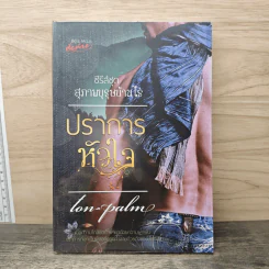 ปราการหัวใจ - Ton-palm รูปที่ 1