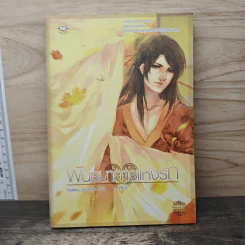 พันธนาการแห่งรัก เล่ม 2 - Hideko_Sunshine