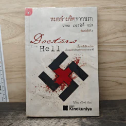 หมออำมหิตจากนรก - วิเวียน ชปิตซ์, นพดล เวชสวัสดิ์