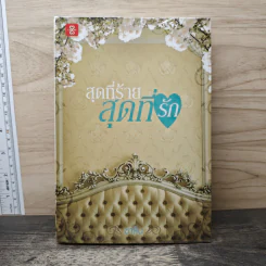 สุดที่ร้าย สุดที่รัก - ชาลีน